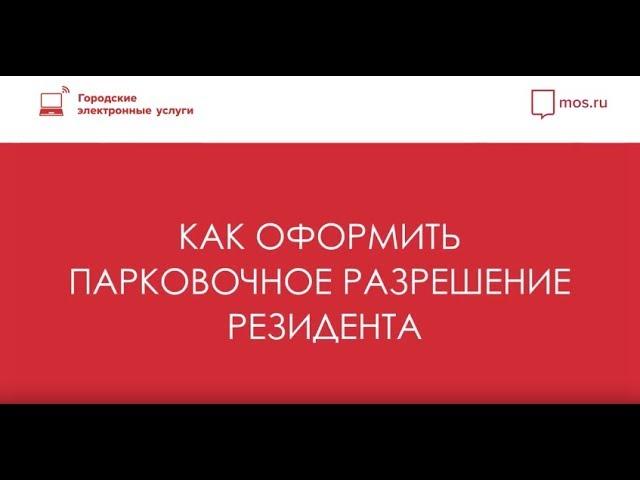 Как оформить резидентное парковочное разрешение онлайн