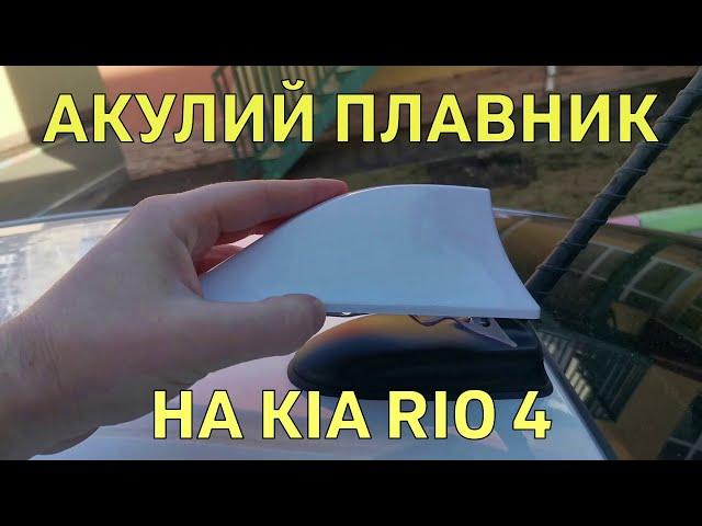 Антенна "Акулий плавник" для Kia Rio 4 с Aliexpress