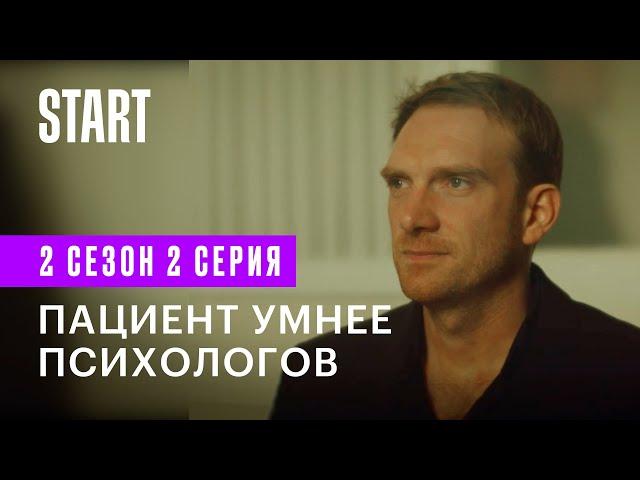 Медиатор | Пациент умнее психологов (2 сезон 2 серия)