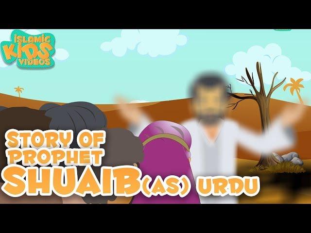 Prophet Stories In Urdu | Prophet Shuaib (AS) Story | Quran Stories In Urdu | Urdu Cartoons