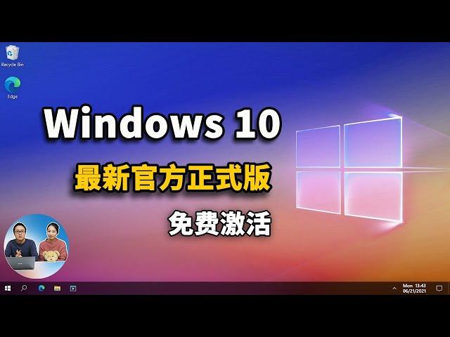 Windows10 最新官方正式版 ISO 镜像下载+免费安装，激活教程！ 21H1 |零度解说