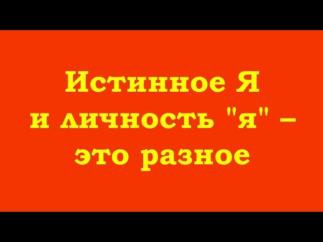 Истинное Я и личность "я" – это разное