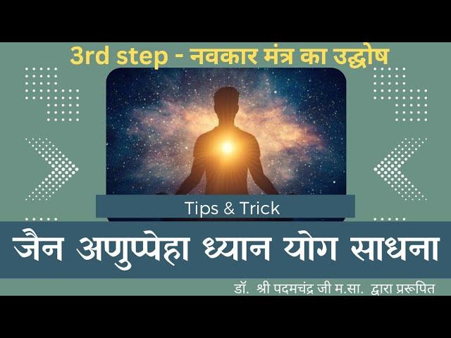 Jain Anuppeha Dhyan yog sadhana - 3rd step - Navkar mantra ka udgosh by Jain Samani Sugamnidhiji