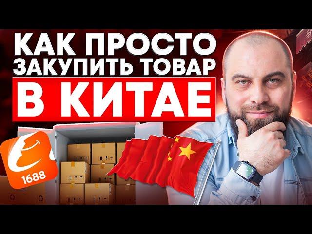 Как ДЕШЕВО заказать товар из Китая? ПОШАГОВЫЙ ГАЙД [Бизнес с Китаем]