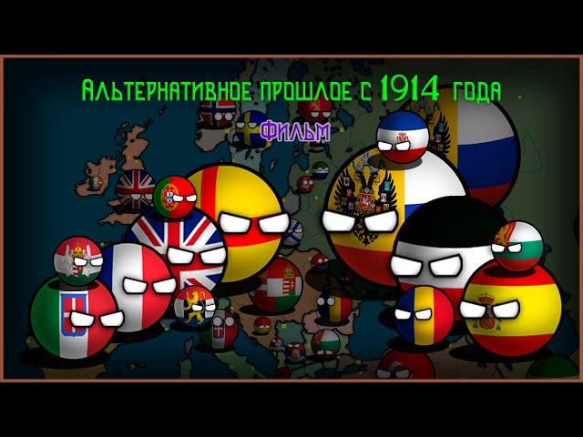 Альтернативное прошлое мира с 1914 года | Фильм | Countryballs