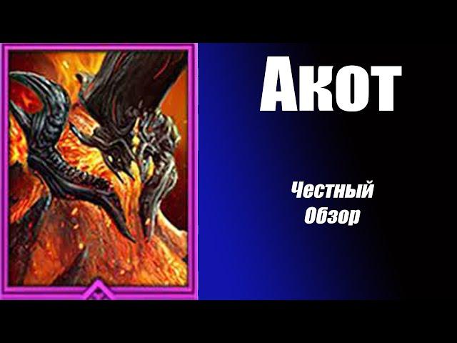 RAID: Shadow Legends. Акот Опаленный честный обзор! Альтернатива для Дрекстар и Мордекай.