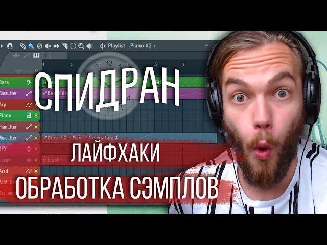 ЛАЙФХАКИ ДЛЯ СЭМПЛОВ / ОБРАБОТКА МЕЛОДИИ И НАПИСАНИЕ БИТА / БИТМЕЙКИНГ FL STUDIO 20