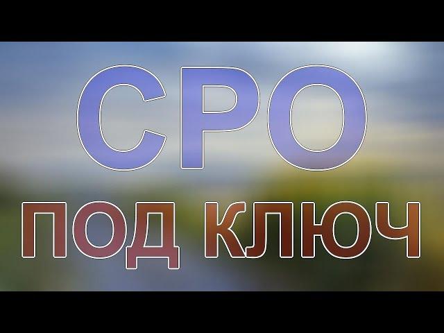 сколько стоит получить сро в строительстве санкт-петербург