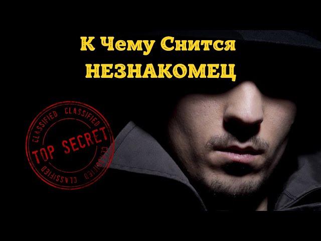 К Чему Снится НЕЗНАКОМЕЦ Во Сне | Толкование снов | Сонник Sk1.online