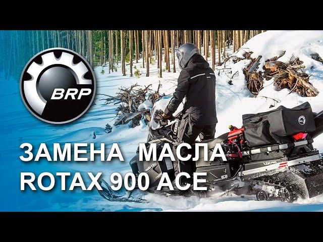 ТО снегоход linx ski-doo | замена масла в двигателе Rotax 900 ACE и коробке передач снегохода