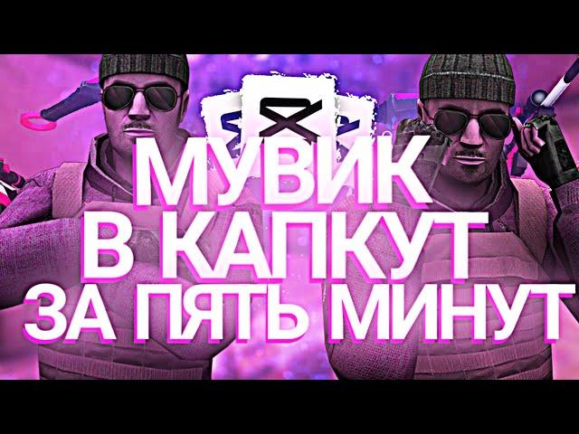 КАК СДЕЛАТЬ ТОПОВЫЙ МУВИК В CAPCUT ЗА 5 МИНУТ?! | тутор на movie в капкут эффекты в кк, ENTERES