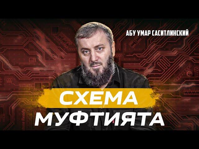 Муфтиятовская схема | Абу Умар Саситлинский (feat. Али Чаринский)