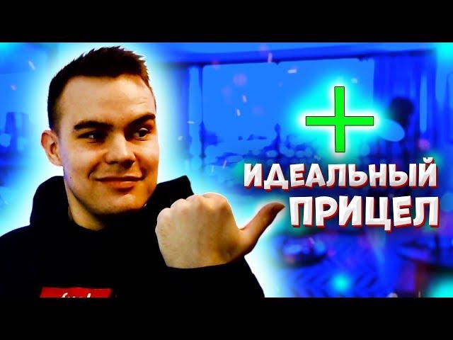 ИДЕАЛЬНЫЙ ПРИЦЕЛ ДЛЯ VALORANT! МОЙ ЛУЧШИЙ ПРИЦЕЛ ВАЛОРАНТ