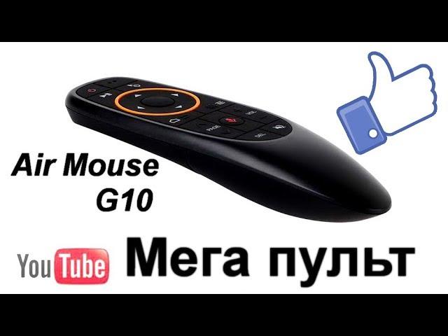 Air Мouse G10 Voice Лучший Пульт с микрофоном