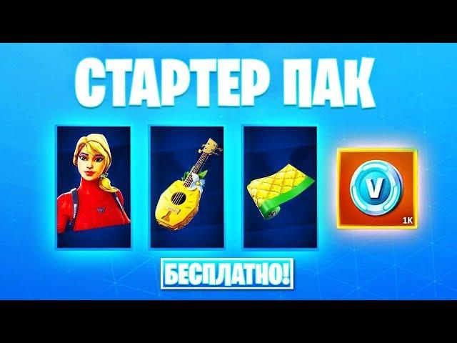 КАК ПОЛУЧИТЬ БЕСПЛАТНО СТАРТЕР ПАК "ЛАГУНА" | FORTNITE