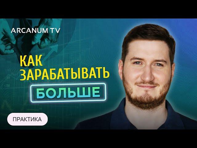 Что мешает зарабатывать большие деньги - Практика // Роман Сафронов