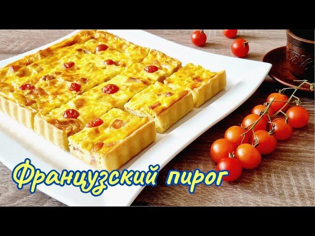 Заливной-сливочный пирог КИШ ЛОРЕН / Jellied pie Quiche Lauren