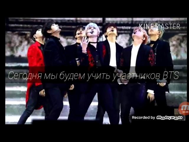 Как выучить участников BTS за 5 минут. Учим BTS