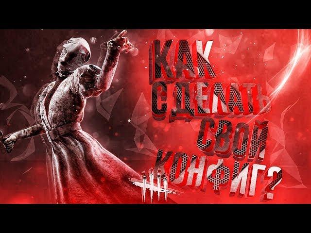 КАК СДЕЛАТЬ СВОЙ КОНФИГ В DBD? / НАСТРАИВАЕМ ИГРУ ПОД СЕБЯ, ОПТИМИЗИРУЕМ ИГРУ ПО МАКСИМУМУ