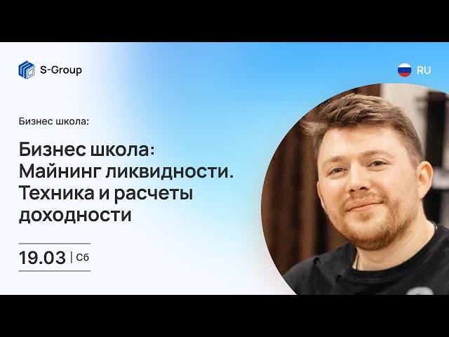 Бизнес школа: Майнинг ликвидности. Техника и расчеты доходности. На русском языке. Владимир Сазонов