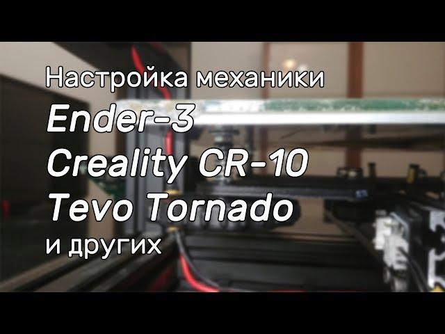 Настройка механики Ender 3, Creality CR-10, Tevo Tornado и других OpenBuilds 3D принтеров