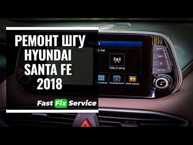 Ремонт штатной магнитолы(ШГУ) Hyundai Santa FE 2018 Mobis