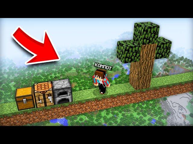 ПЫТАЮСЬ ВЫЖИТЬ НА ОДНОЙ ЛИНИИ В МАЙНКРАФТ | Компот Minecraft