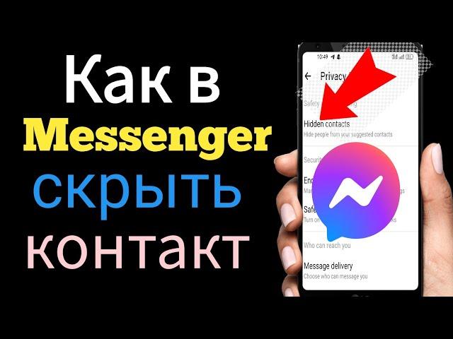 Как Facebook Messenger скрыть контакт |  как скрыть любой контакт в Facebook Messenger | 2024