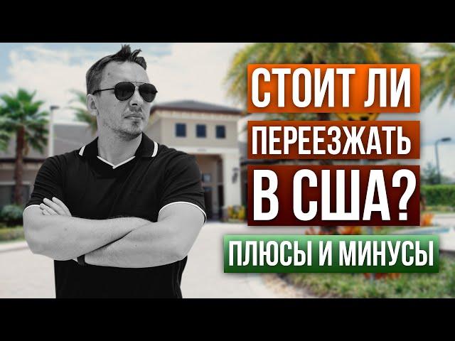 Плюсы и минусы жизни в США - Дмитрий Черёмушкин