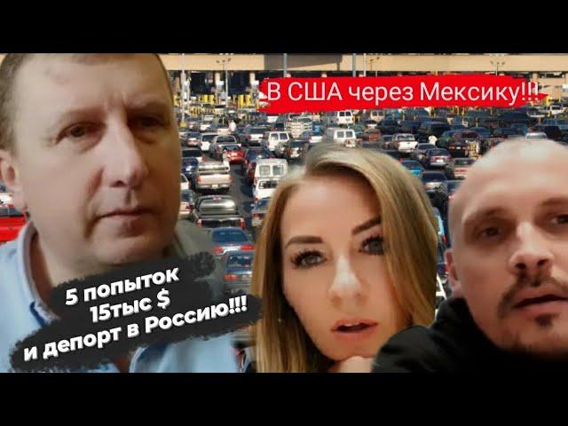 В США через Мексику! 5 попыток,15тыс$ и депорт в Россию!