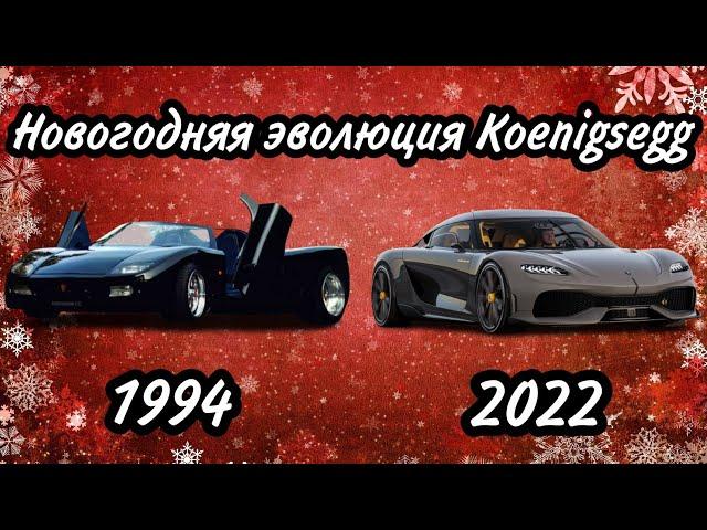 Новогодняя эволюция Koenigsegg (1994-2022)