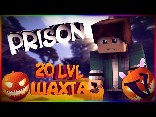 VimeWorld Prison || Обнова! || 20 ШАХТА! || Дюп! || 55 Древних ключей || prison vimeworld minecraft