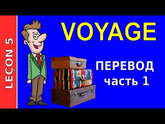 Урок французского языка 5. Перевод текста часть 1. #французскийязык