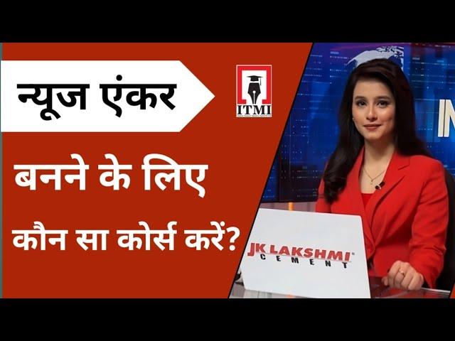 Tips from India TV Anchor Shrutika on how to become a successful TV News Anchor and Reporter || ITMI