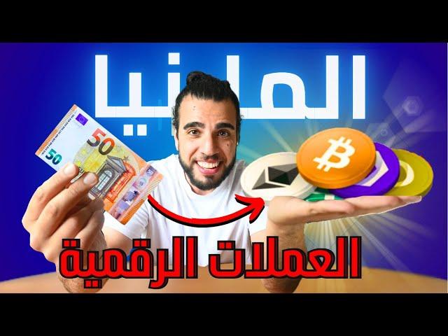 4 طرق لشراء العملات الرقمية في المانيا