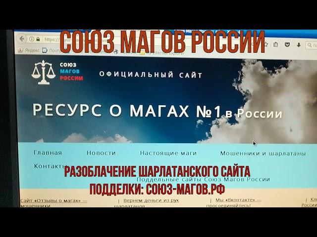 Союз Магов России разоблачает сайт подделку союз-магов.рф