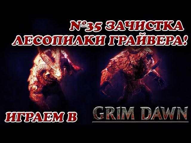 Зачистка Лесопилки Грайвера! [Grim Dawn № 35 ]