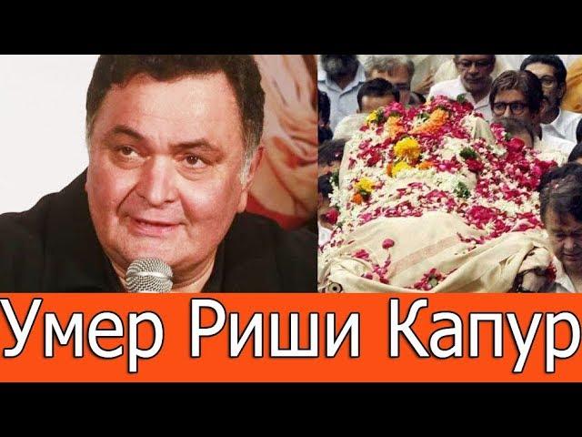 УМЕР АКТЁР ИНДИЙСКОГО ФИЛЬМА "БОББИ" РИШИ КАПУР