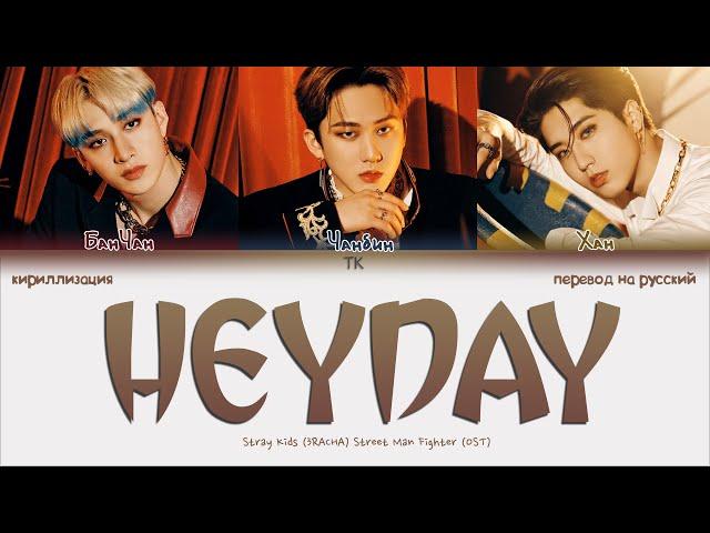 Stray Kids (3RACHA) - HEYDAY [ПЕРЕВОД НА РУССКИЙ/КИРИЛЛИЗАЦИЯ Color Coded Lyrics]