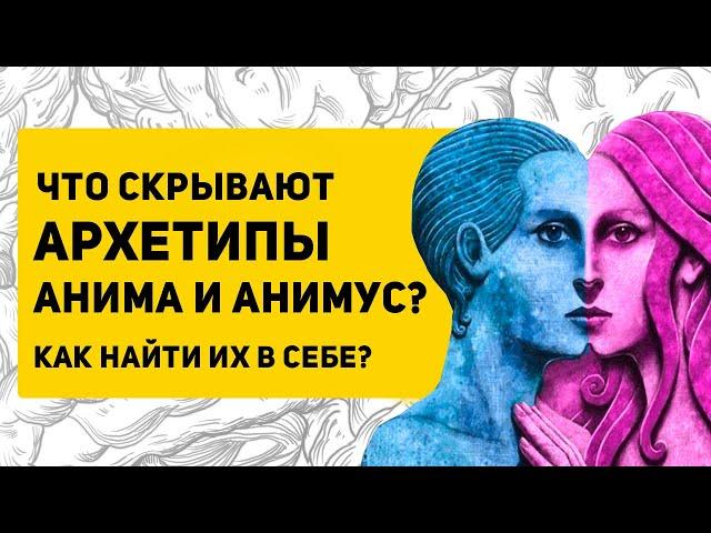 АРХЕТИПЫ мужчины и женщины | Что такое Анима и Анимус?