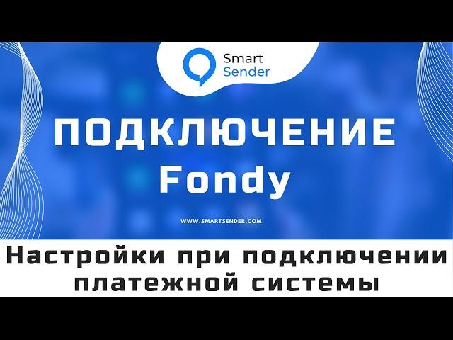 Подключение платежной системы Fondy к платформе Smart Sender: как настроить оплату в чат-боте? №13.2