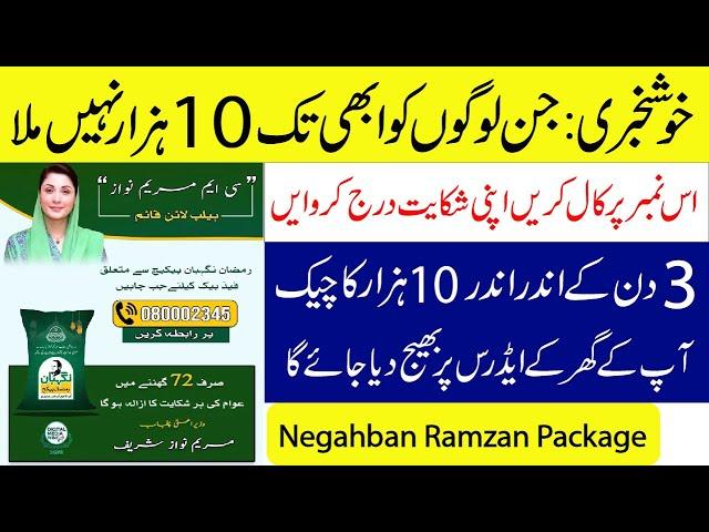 Negahban Ramzan Package Helpline Number for Complaint | CM Maryam Nawaz | Punjab Govt