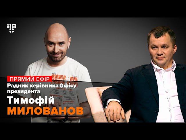 Чому МВФ не дає грошей Україні? Тимофій Милованов радник Офісу Президента / Мокрик По Живому