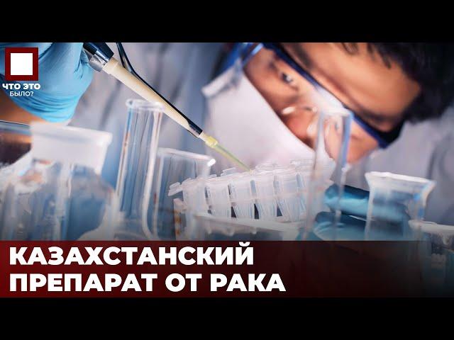 В Казахстане тестируют лекарство от рака