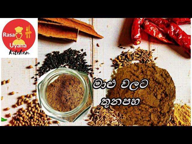 මාළු කිලෝ 5-6 කට තුනපහ එකවර හදන විදිහ/ Fish curry powder