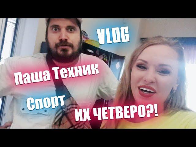 VLOG ▶ LOLA TAYLOR И ПАША ТЕХНИК