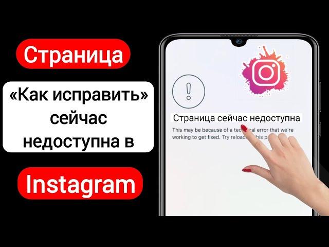 Как исправить страницу Instagram сейчас недоступна (2023) | страница сейчас недоступна проблема