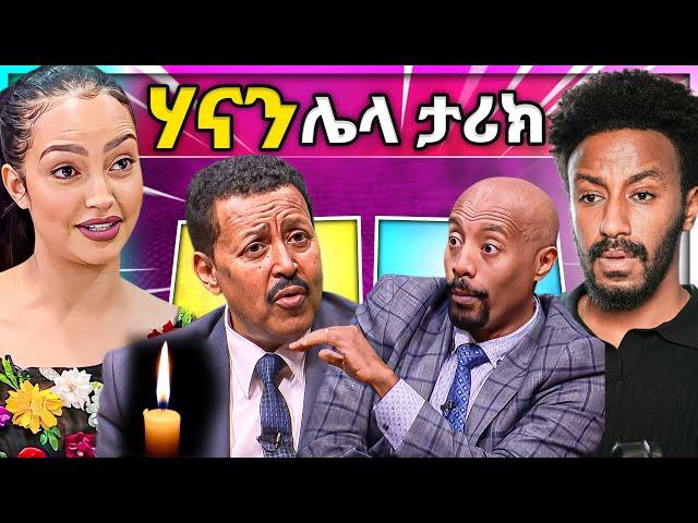  ሃናን ታሪክ ሌላ ታሪክ ውስጥ ዮኒ ማኛ ስለጆንዳንኤል ጉዳይ አዲስ መረጃ የነዋይ ደበበ ልጅ አሳዛኝ ህልፈተ ህይወት