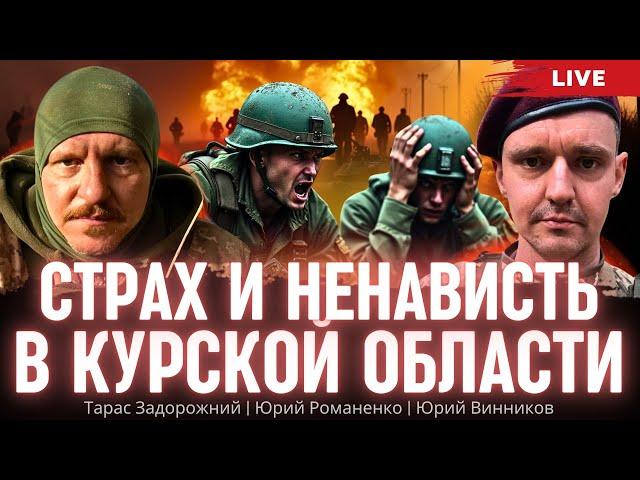 Страх и ненависть в Курской области. Операция ЗСУ. Тарас Задорожний, Юрий Винников, Юрий Романенко