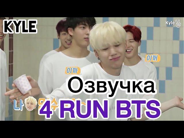 [Озвучка by Kyle] RUN BTS - 4 Эпизод “30-Секундные Соревнования На Воде” 15.09.2015г